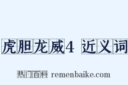 虎胆龙威4近义词是什么意思的图片